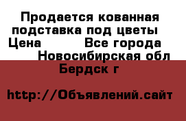 Продается кованная подставка под цветы › Цена ­ 192 - Все города  »    . Новосибирская обл.,Бердск г.